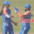 India won T20 Series: भारत ने 90 रन से हराकर जीती टी20 सीरीज