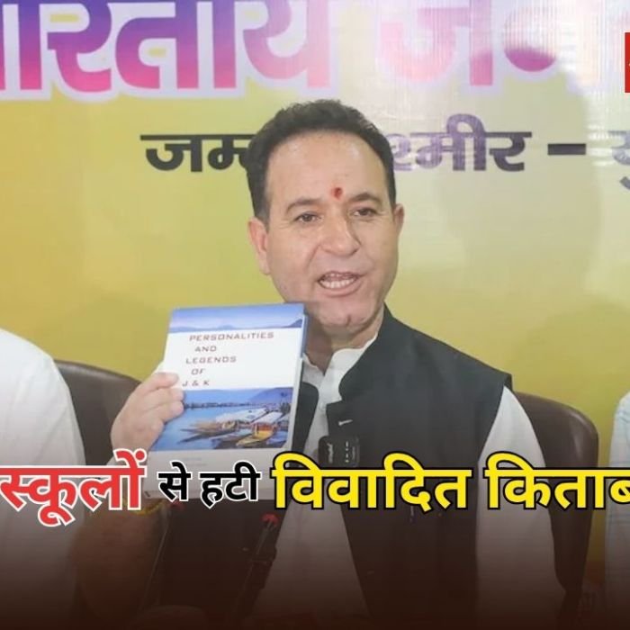 J&K School Book Row: सरकारी स्कूलों से हटी विवादित किताब, आतंकी और अलगाववादियों पर सामग्री बनी जांच का विषय