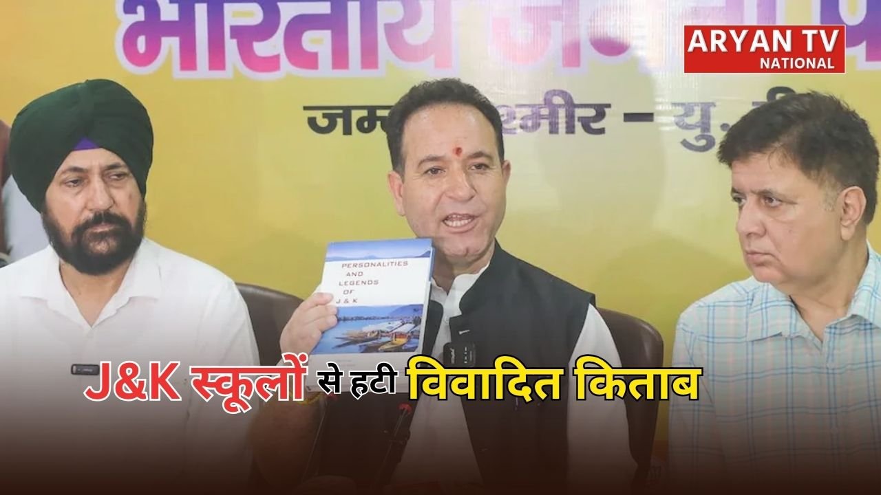 J&K School Book Row: सरकारी स्कूलों से हटी विवादित किताब, आतंकी और अलगाववादियों पर सामग्री बनी जांच का विषय
