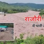 Jammu Kashmir Flash Flood: राजौरी-पुंछ में बादल फटने से तबाही