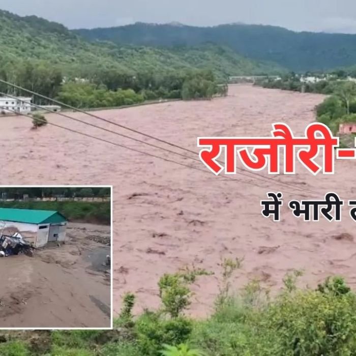Jammu Kashmir Flash Flood: राजौरी-पुंछ में बादल फटने से तबाही, फ्लैश फ्लड में 10 लोगों की मौत, कई लापता