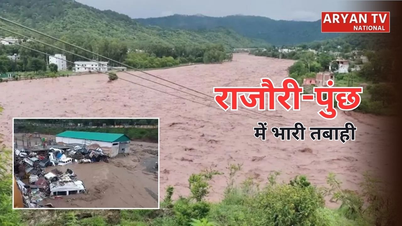 Jammu Kashmir Flash Flood: राजौरी-पुंछ में बादल फटने से तबाही, फ्लैश फ्लड में 10 लोगों की मौत, कई लापता