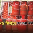 LPG Cylinder New Rules: एलपीजी गैस सिलेंडर को लेकर बड़ा अपडेट