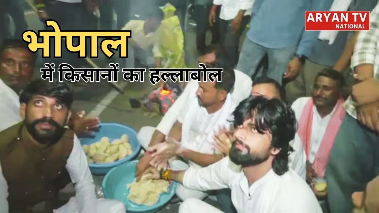 MP Farmer Protest: मुख्यमंत्री आवास जाने की जिद पर सड़क पर दाल-बाटी बनाने बैठे किसान