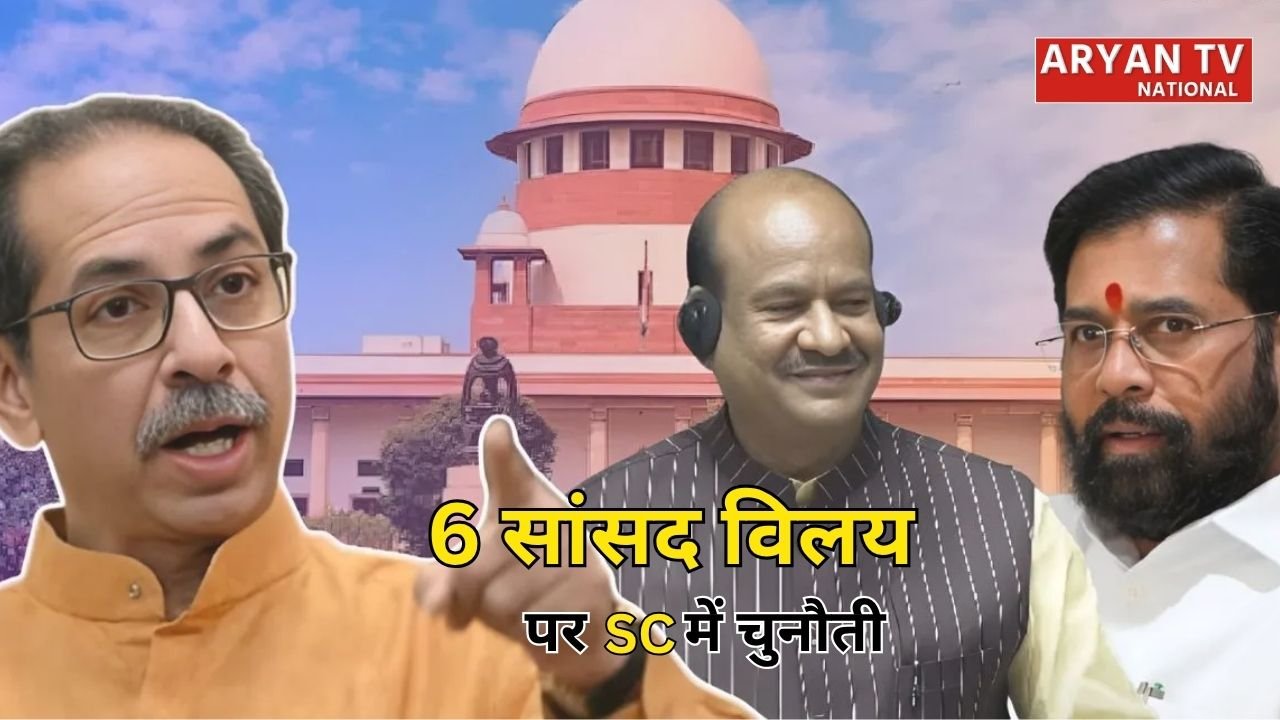 Maharashtra Politics: 6 बागी सांसदों के विलय पर सुप्रीम कोर्ट पहुंचा उद्धव ठाकरे गुट