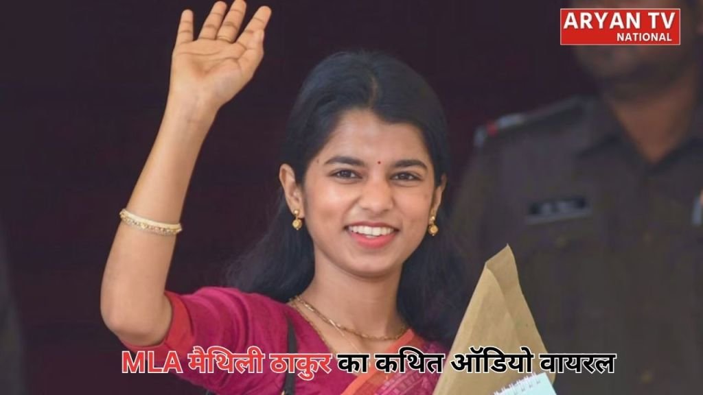 Current image: Maithili Thakur Viral Audio: युवक से कथित फोन विवाद के बाद घिरीं विधायक मैथिली ठाकुर