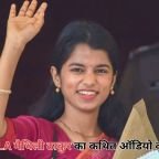 Maithili Thakur Viral Audio: युवक से कथित फोन विवाद के बाद घिरीं विधायक मैथिली ठाकुर