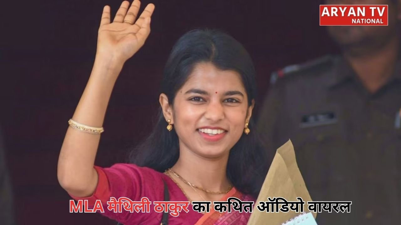 Maithili Thakur Viral Audio: युवक से कथित फोन विवाद का ऑडियो वायरल, विधायक मैथिली ठाकुर पर बढ़ा सियासी बवाल