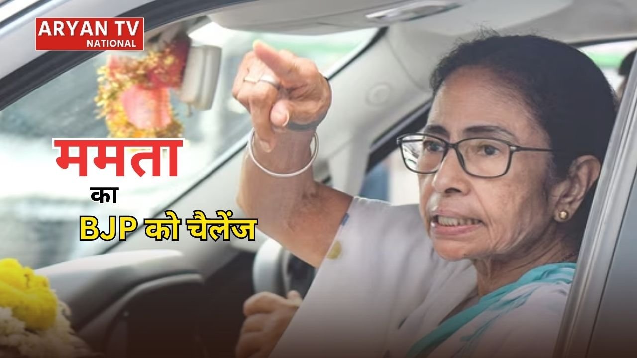 Mamata Banerjee Message: बगावत के बीच ममता बनर्जी का BJP को सीधा संदेश- ‘मेरी आवाज दबानी है तो मुझे मारना होगा’
