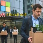 Microsoft Layoffs 2026: माइक्रोसॉफ्ट का बड़ा फैसला