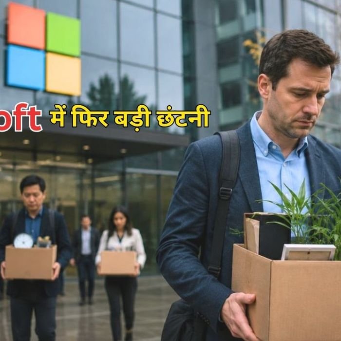 Microsoft Layoffs 2026: माइक्रोसॉफ्ट का बड़ा फैसला, 4,800 कर्मचारियों की नौकरी पर संकट, जानिए वजह