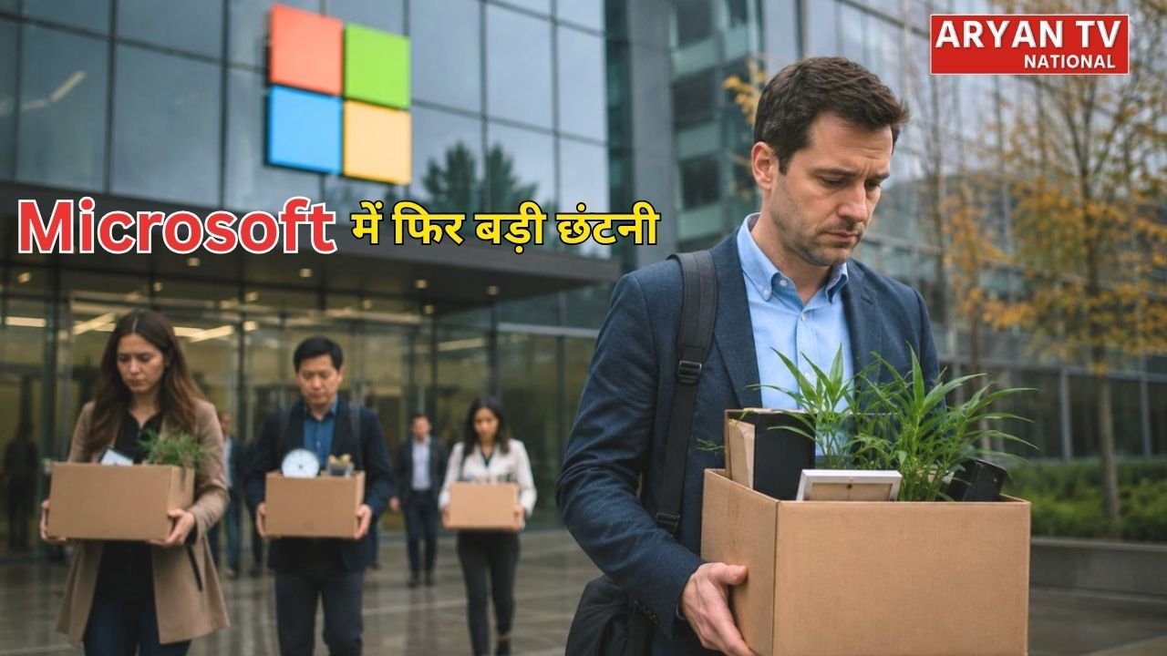 Microsoft Layoffs 2026: माइक्रोसॉफ्ट का बड़ा फैसला, 4,800 कर्मचारियों की नौकरी पर संकट, जानिए वजह