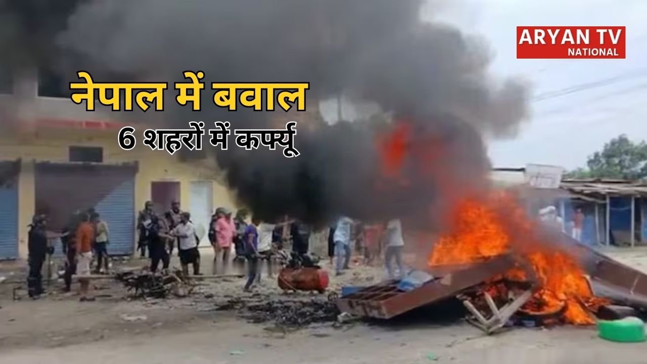 Nepal Violence: सांप्रदायिक हिंसा से फिर दहला नेपाल