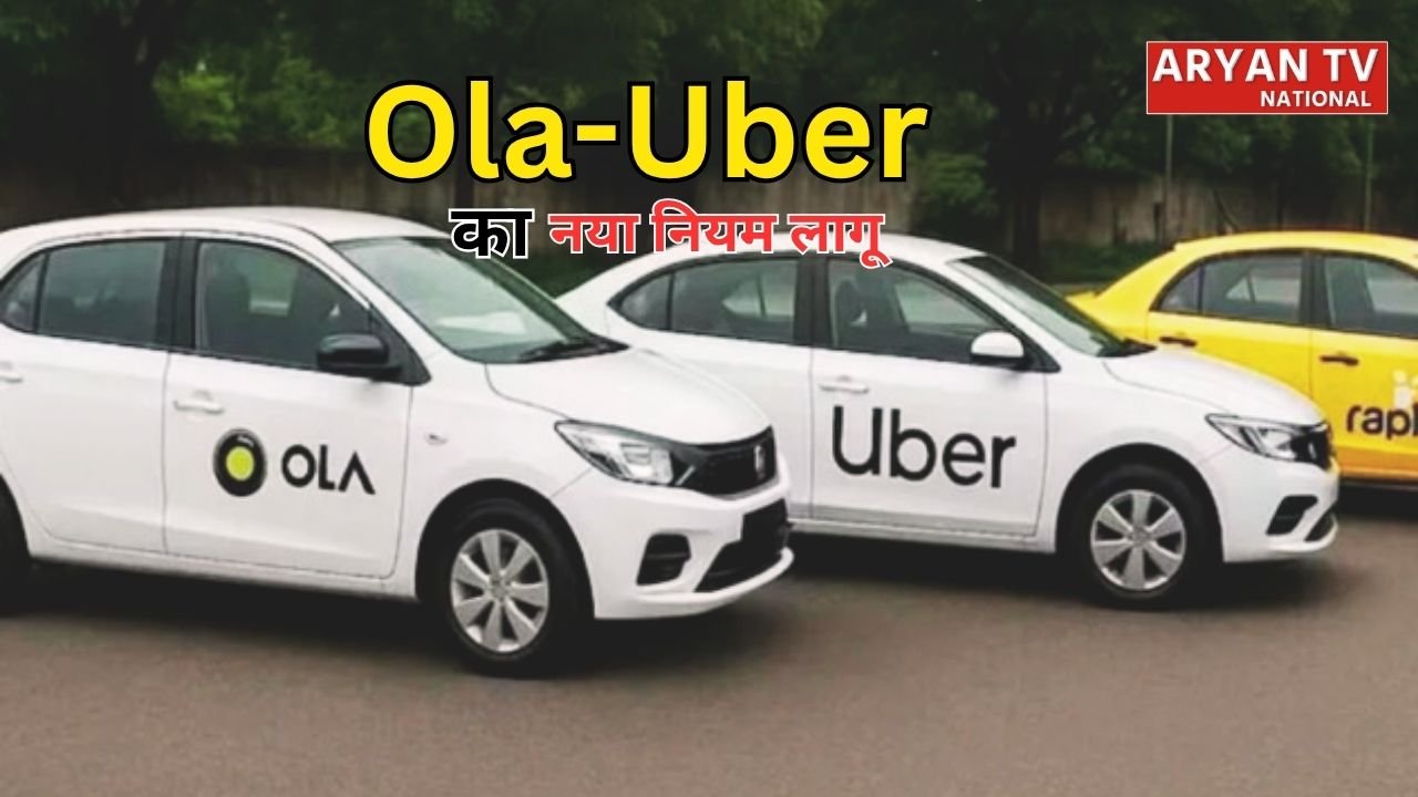 Ola-Uber की नई पॉलिसी लागू