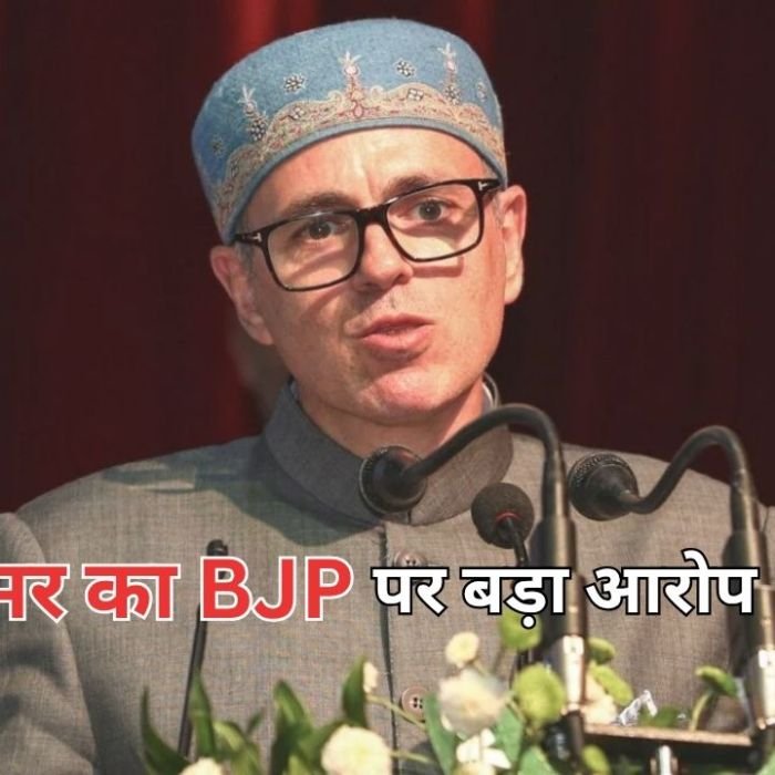 Omar Abdullah BJP Allegation: भाजपा पर खरीद-फरोख्त का लगा आरोप, करोड़ों रुपये और मंत्री पद का दिया गया लालच, जानें पूरा सच