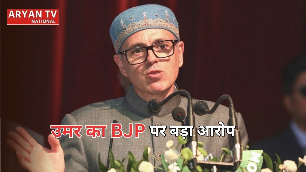 Omar Abdullah BJP Allegation: भाजपा पर खरीद-फरोख्त का लगा आरोप, करोड़ों रुपये और मंत्री पद का दिया गया लालच, जानें पूरा सच