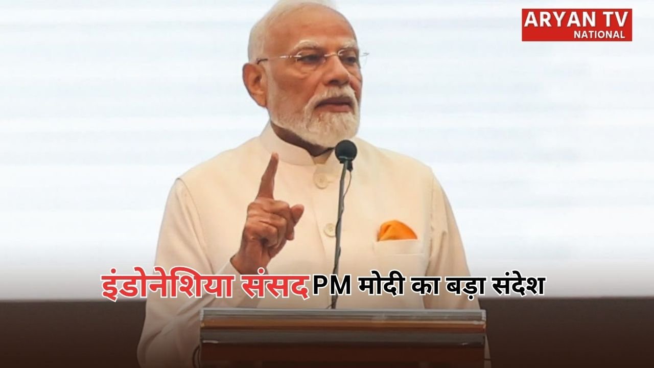 PM Modi Indonesia Parliament Speech: इंडोनेशिया की संसद में गूंजा पीएम मोदी का संदेश, बोले- भारत विस्तारवाद नहीं, विकासवाद का समर्थक है