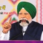 PM Modi Jalandhar Rally: जालंधर से पीएम मोदी का AAP पर बड़ा हमला