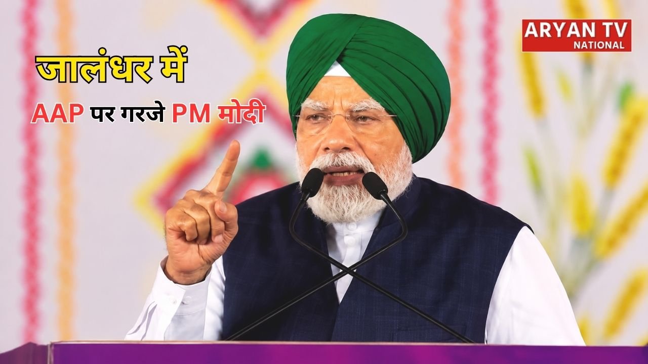 PM Modi Jalandhar Rally: जालंधर से पीएम मोदी का AAP पर बड़ा हमला, कहा- वोट बैंक की राजनीति से नहीं चलेगा देश