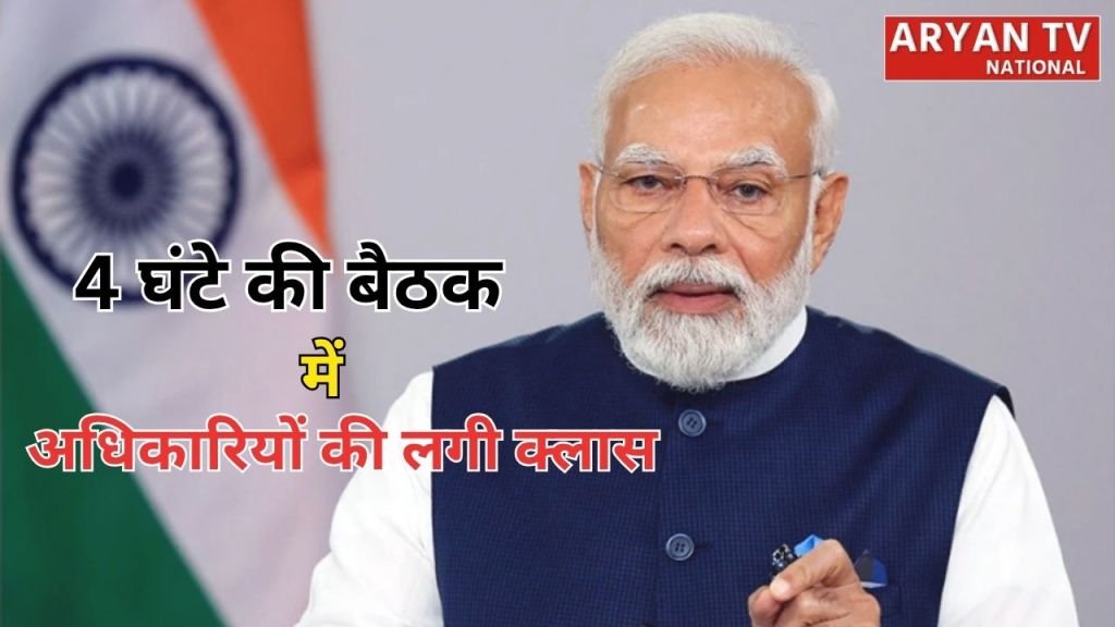 Current image: PM Modi Meeting: पीएम मोदी की 4 घंटे तक चली हाई-लेवल मीटिंग