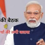 PM Modi Meeting: पीएम मोदी की 4 घंटे तक चली हाई-लेवल मीटिंग