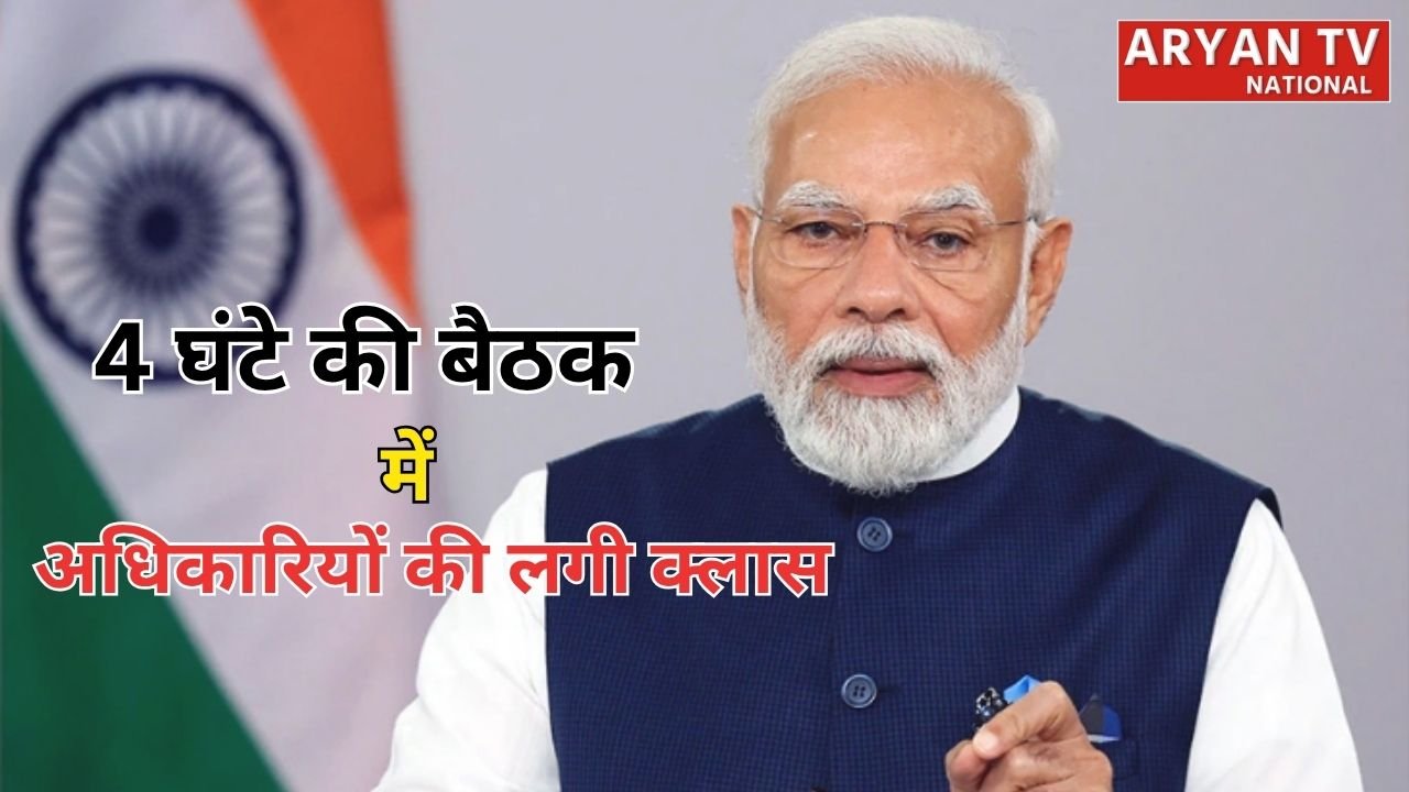 PM Modi Meeting: 4 घंटे की हाई-लेवल बैठक में पीएम मोदी ने अफसरों से कहा- ‘कागजी काम नहीं, जनता को नतीजे चाहिए’