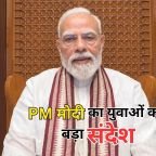 PM Modi Youth Message: पीएम मोदी ने देर रात शेयर किया नया वीडियो