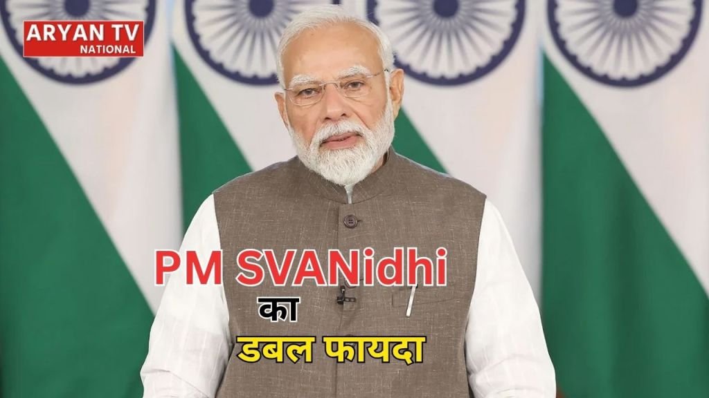 Current image: PM SVANidhi Scheme: रेहड़ी-पटरी वालों को मिलेगा डबल फायदा