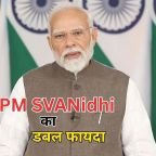 PM SVANidhi Scheme: रेहड़ी-पटरी वालों को मिलेगा डबल फायदा