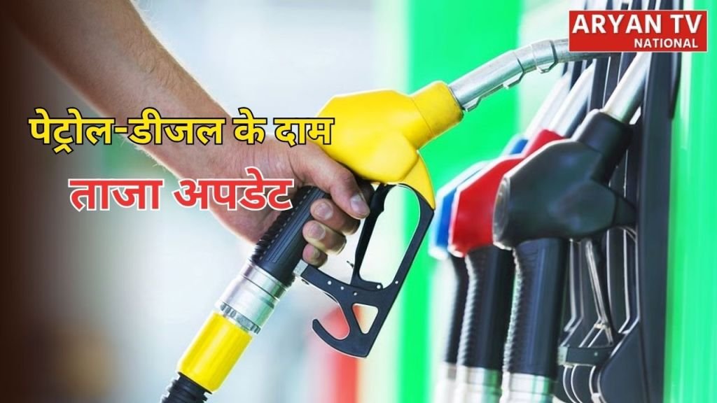 पेट्रोल-डीजल की कीमतों पर अपडेट