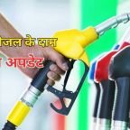 पेट्रोल-डीजल की कीमतों पर अपडेट