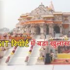 Ram Mandir Donation Theft: चढ़ावे में गबन पर SIT की फाइनल रिपोर्ट जल्द