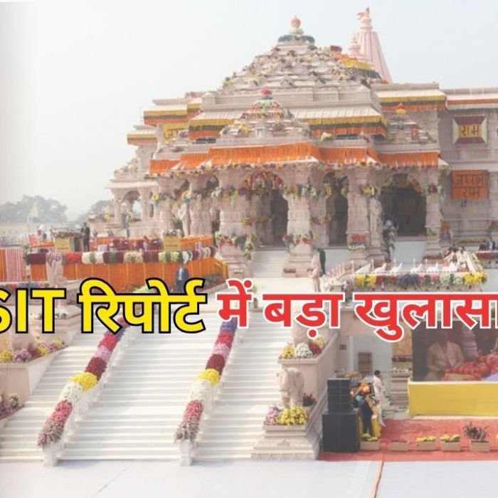 Ram Mandir Donation Theft: चढ़ावे में गबन पर SIT की फाइनल रिपोर्ट जल्द, कई बड़े खुलासों के संकेत
