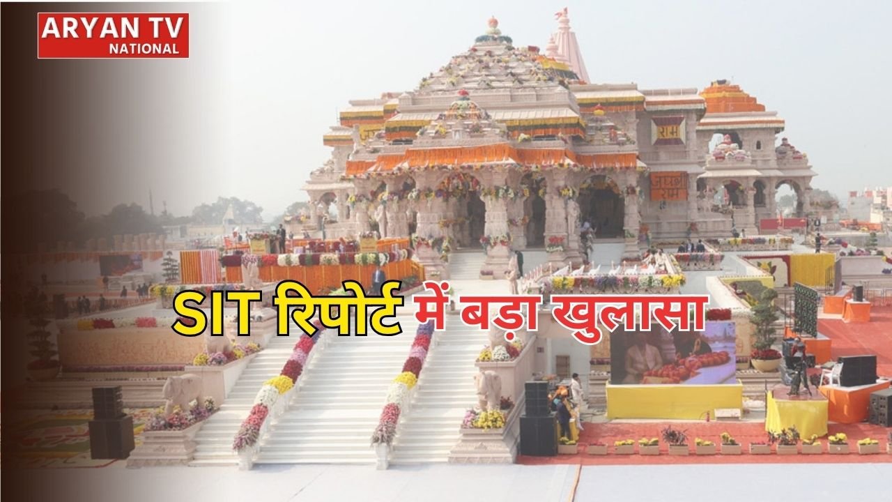 Ram Mandir Donation Theft: चढ़ावे में गबन पर SIT की फाइनल रिपोर्ट जल्द, कई बड़े खुलासों के संकेत