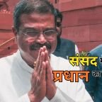 Dharmendra Pradhan: शिक्षा मंत्री पद छोड़ने के बाद पहली बार संसद पहुंचे धर्मेंद्र प्रधान