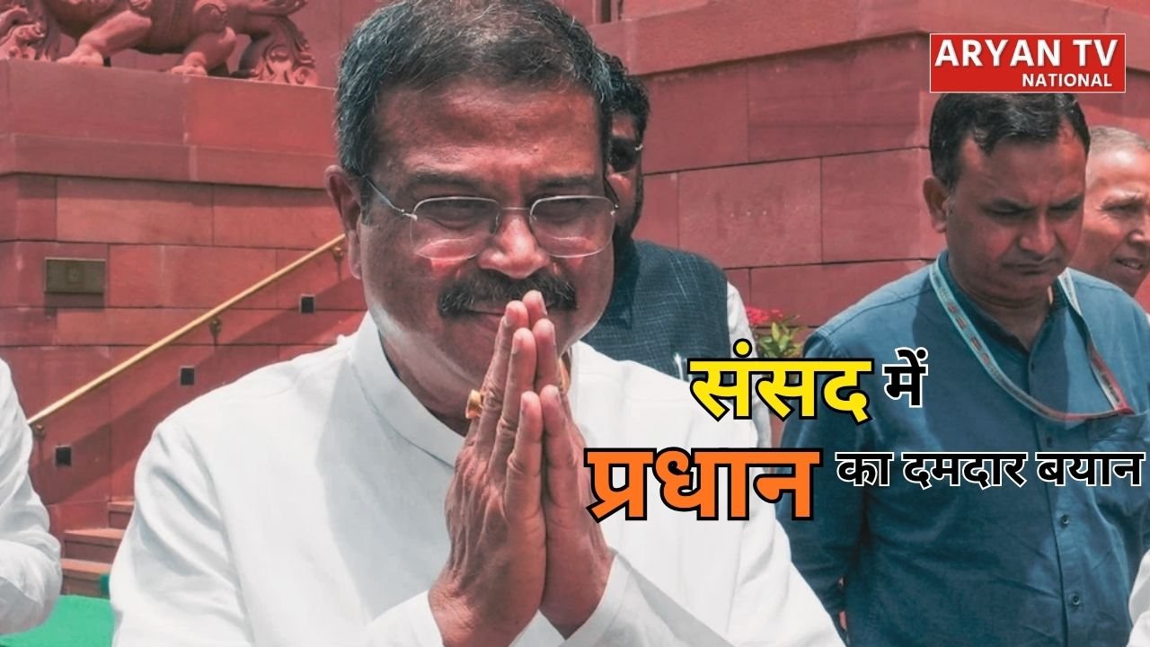 Dharmendra Pradhan: शिक्षा मंत्री पद छोड़ने के बाद पहली बार संसद पहुंचे धर्मेंद्र प्रधान, कहा- मैं AC एक्टिविस्ट नहीं स्ट्रीट फाइटर हूं