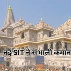 राम मंदिर चढ़ावा चोरी केस में नई SIT ने संभाली कमान