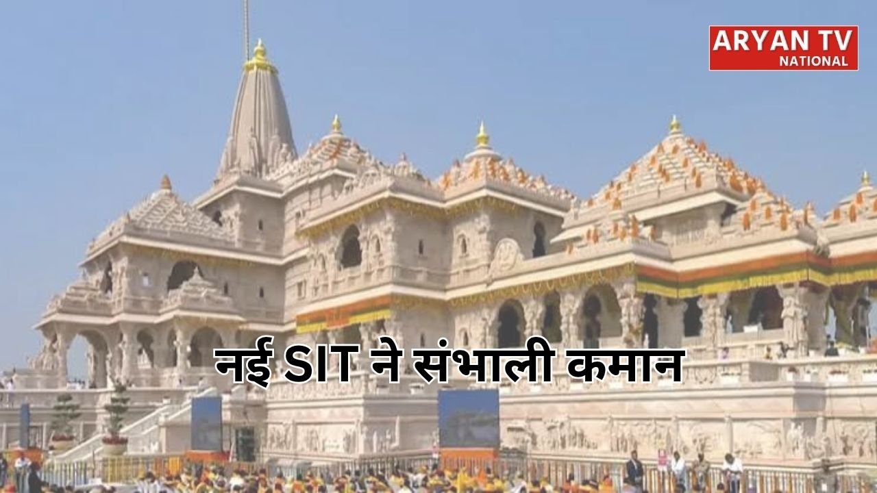 राम मंदिर चढ़ावा चोरी केस में नई SIT ने संभाली कमान