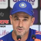 Ryan ten Doeschate Resignation: टीम इंडिया के सपोर्ट स्टाफ में बड़ा बदलाव
