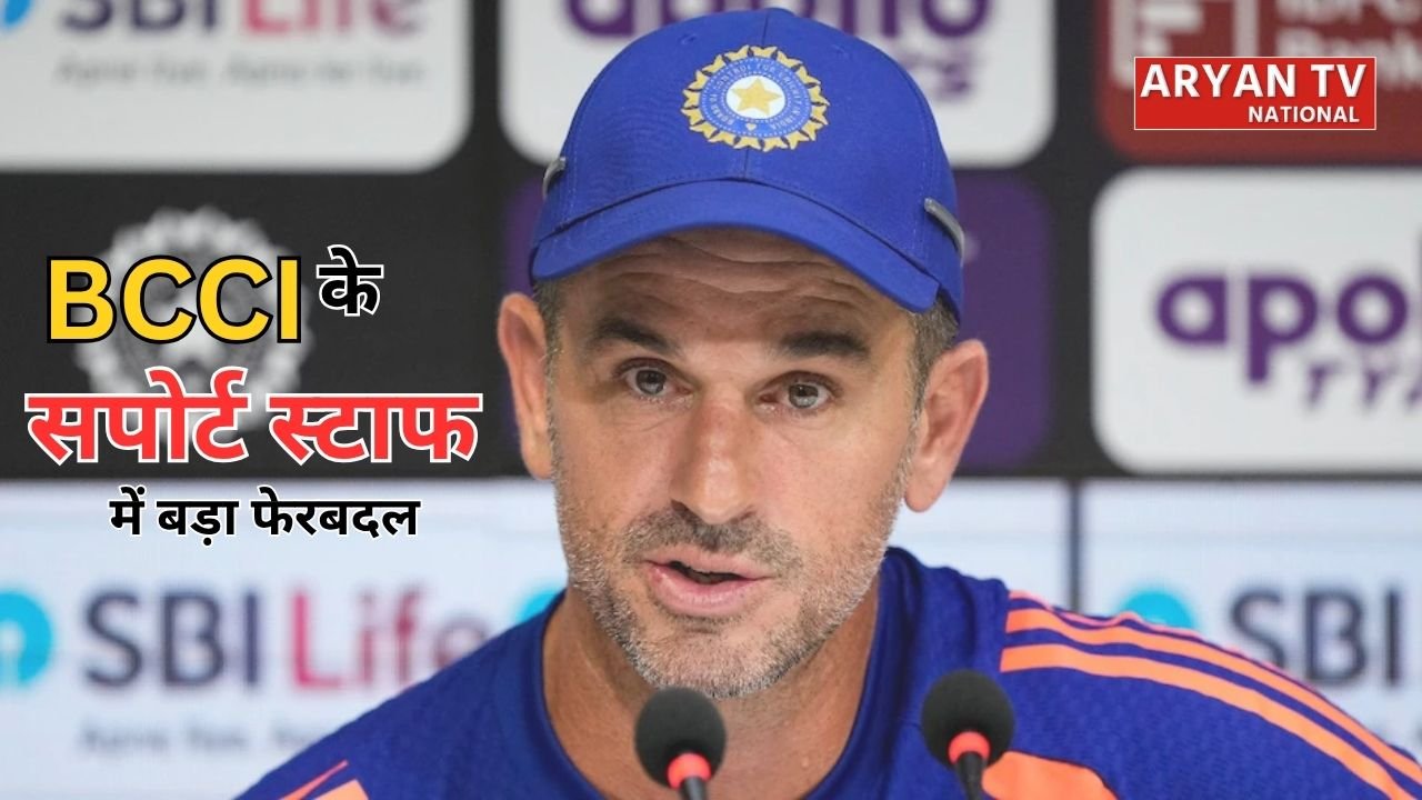 Ryan ten Doeschate Resignation: टीम इंडिया के सपोर्ट स्टाफ में बड़ा बदलाव