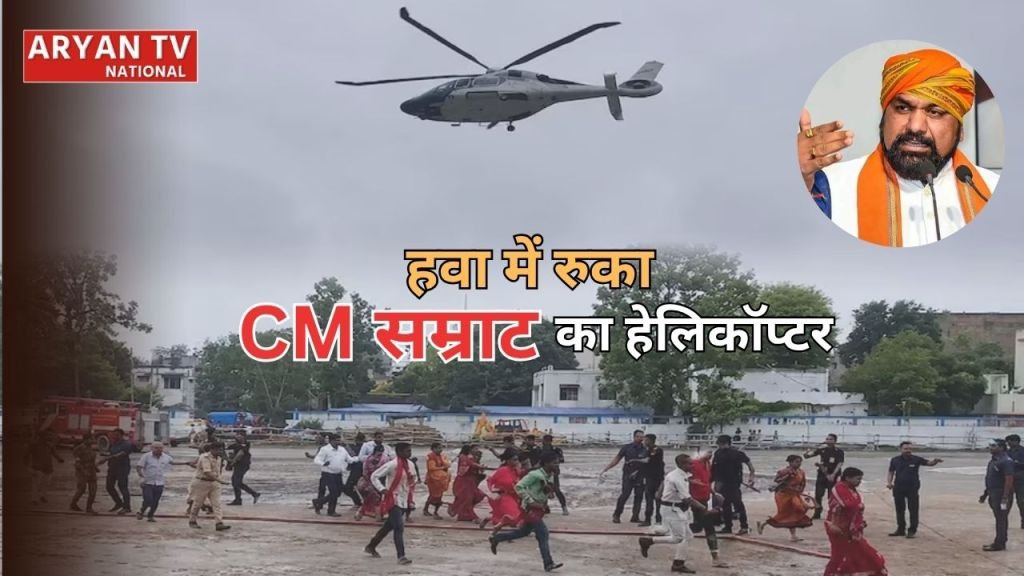 Current image: Samrat Choudhary Helicopter News: हवा में 3 मिनट तक स्थिर रहा सम्राट चौधरी का हेलिकॉप्टर