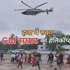Samrat Choudhary Helicopter News: हवा में 3 मिनट तक स्थिर रहा सम्राट चौधरी का हेलिकॉप्टर