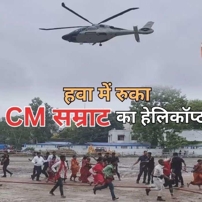 Samrat Choudhary Helicopter News: हवा में 3 मिनट तक स्थिर रहा सम्राट चौधरी का हेलिकॉप्टर, VIP एरिया खाली कराना पड़ा
