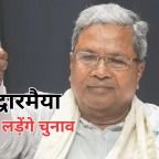 सिद्धारमैया ने चुनाव न लड़ने का किया ऐलान