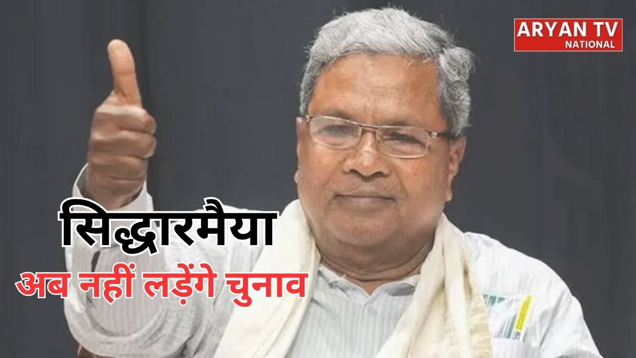 सिद्धारमैया ने चुनाव न लड़ने का किया ऐलान