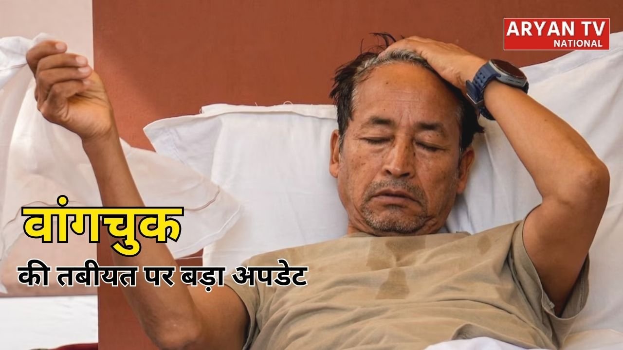 Sonam Wangchuk Health Update: हाईकोर्ट के आदेश पर अस्पताल से डिस्चार्ज हुए सोनम वांगचुक