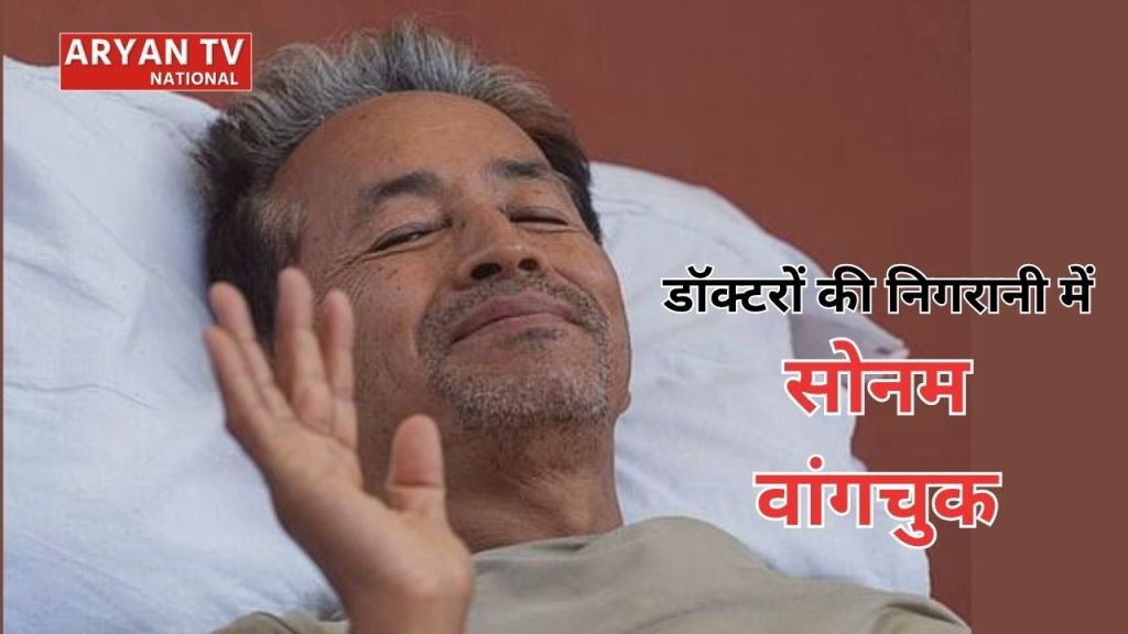 सोनम वांगचुक को लेकर अस्पताल ने जारी किया नया हेल्थ बुलेटिन