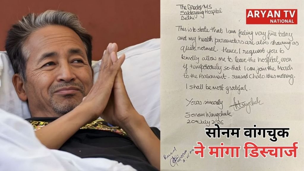 Current image: Sonam Wangchuk News: अस्पताल को सोनम वांगचुक ने लिखी चिट्ठी