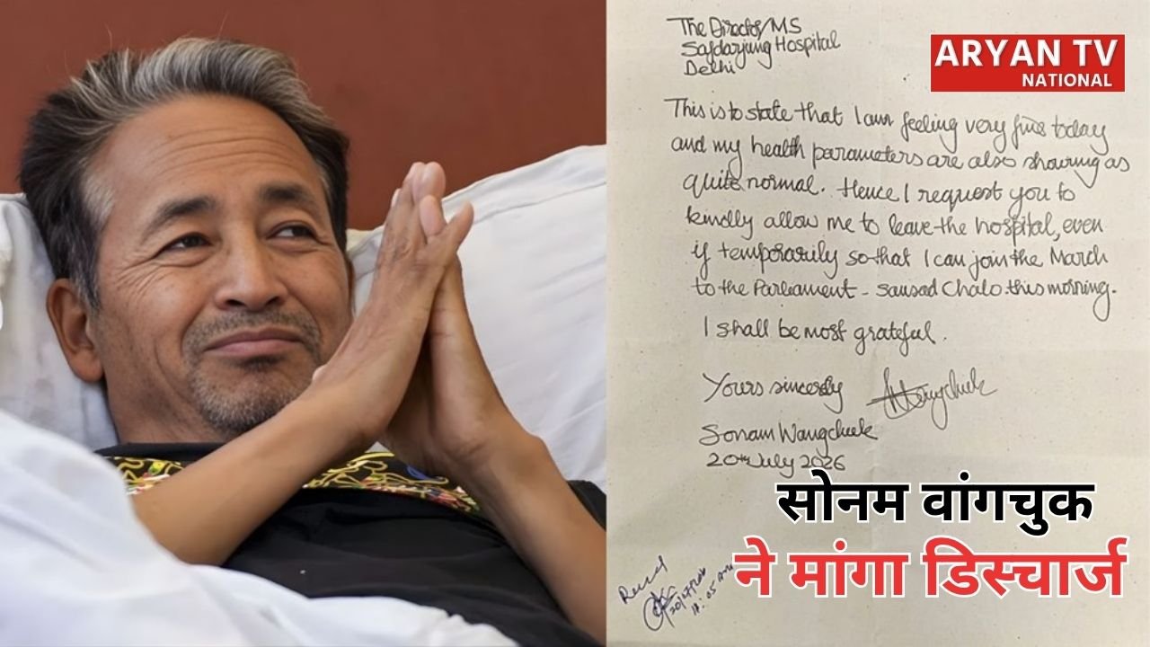 Sonam Wangchuk News: अस्पताल को सोनम वांगचुक ने लिखी चिट्ठी, ‘मुझे डिस्चार्ज करें, संसद मार्च में जाना है’