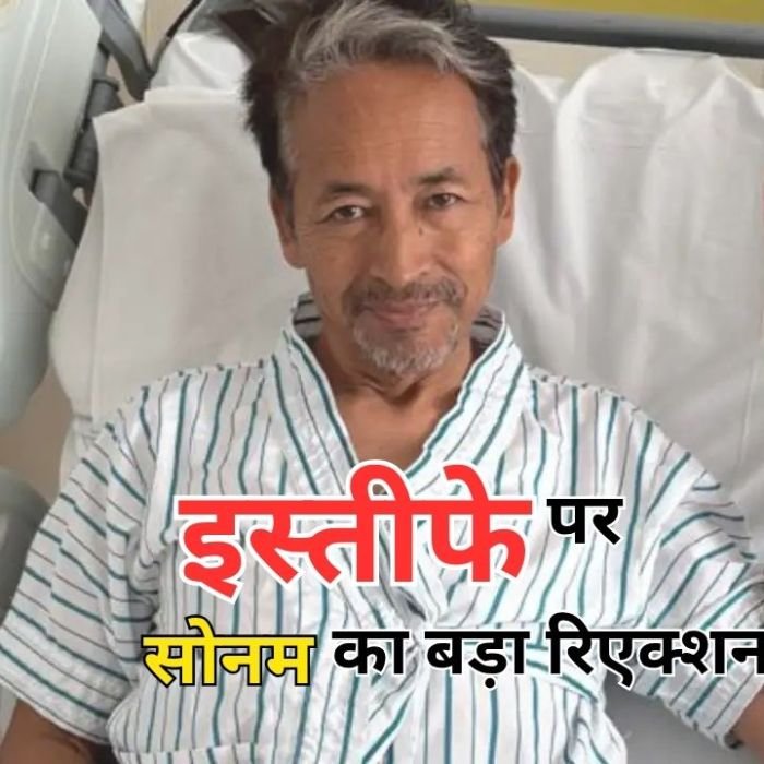 Sonam Wangchuk: धर्मेंद्र प्रधान के इस्तीफे पर सोनम वांगचुक ने कहा- ‘यह लोकतंत्र की जीत, दिखाया विक्ट्री साइन